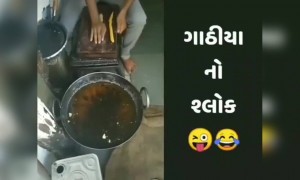 ગુજરાતીઓના પ્રિય ગાઠીયાનો શ્લોક સાંભળ્યો ક્યારેય?