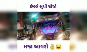 મોજ કરવા વાળા ટ્રકના હૉર્ન સાંભળીને પણ મોજ કરી લ્યે છે