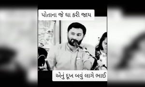 પોતાના ધા કરે એનું દુઃખ વધારે લાગે