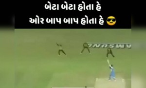 હર એક ક્રિકેટ પ્રેમીઓ માટે આ ધટના ગર્વ લેવા જેવી છે