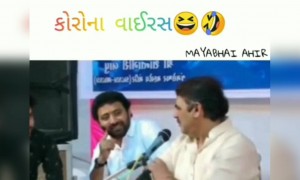 કોરોના જોક્સ: માયાભાઈ આહિર