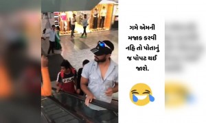 મજાક કરતા પહેલા અમુક ધ્યાનમાં રાખવા જેવી બાબત