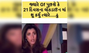 જ્યારે પ્રેમિકા પૂછે શું કર્યું 21 દિવસ ત્યારે...