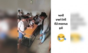 આવા છોકરાઓને કેમ ભણાવતો હશે માસ્તર