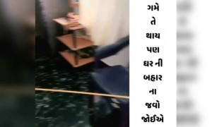ગમે તે થાય પણ ઘરની બહાર ન જવો જોઈએ