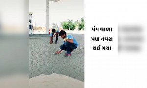 બિચારા પેટ્રોલ પમ્પ વાળા પણ લાદીયુ ગણાતા થઇ ગયા