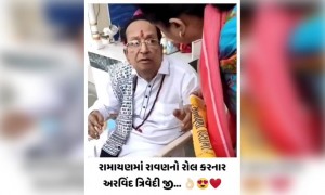 રામાયણમાં રાવણનું પાત્ર ભજવનાર અરવિંદ ત્રિવેદી