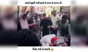 ભાઈ ભૂલી ગ્યો કે પોતાના જ લગ્ન છે