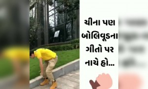ચીના પણ આપણા બોલીવુડના ગીતો પર નાચે છે હો