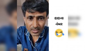 દાદા ગયા નંબર ચેક કરાવવા