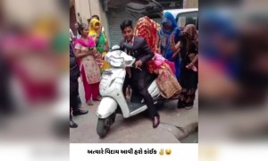 અત્યારે વિદાય કંઇક આવી હોય