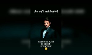 પોતાની પ્રતિભાથી કરોડો પ્રેક્ષકોના દિલ પર રાજ કરનાર અભિનેતા ઈરફાન ખાને આપણી વચ્ચેથી લીધી વિદાય