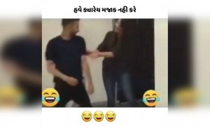 હવે મજાક કરવાનું ભૂલી જશે