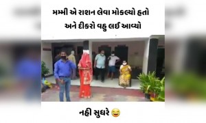 મમ્મીએ રાશન લેવા મોકલ્યો અને ગગો લાવ્યો વહુ