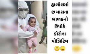 હાલોલમાં છ માસના બાળકને કોરોના પોઝિટિવ