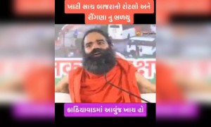 બાબા રામદેવ ને પણ ખબર છે બોલો લ્યો