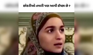 છોકરીઓની શું છે આશા તમારી પાસે સાંભળો