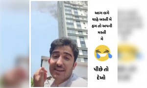 પાછળ આગ લાગી અને આ ભાઈ પોતાનો વિડીયો બનાવવામાં વ્યસ્ત છે