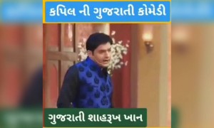 ગુજરાતની વહુ જુહી ચાવલા સામે જ્યારે કપિલ શર્માએ કરી ગુજરાતીમાં કોમેડી