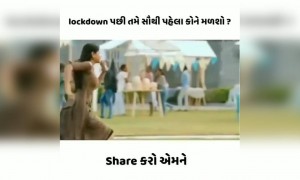 લોકડાઉન પત્યા પછી કોને મળવા જશો?