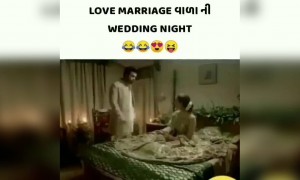 લવ મેરેજ વાળાની સુહાગરાત