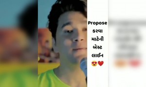 પ્રપોઝ કરવા માટે બેસ્ટ લાઈન