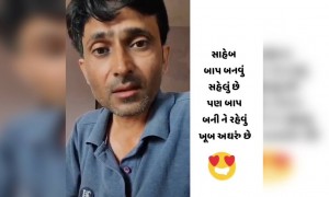 સાહેબ બાપ બનવું સહેલું છે પણ બની રહેવું અઘરુ