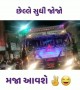મોજ કરવા વાળા હૉર્ન સાંભળીને પણ મોજ કરી લ્યે