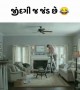 આને કહેવાય કઠણાઈ