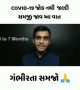 કોરોના કોઈ મજાક નથી, સાંભળો આ વ્યક્તિને