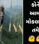 તેને એકદમ ખતરો કે ખિલાડી જેવું