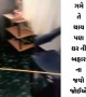 ગમે તે થાય પણ ઘરની બહાર ન જવો જોઈએ
