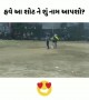 ઇસ શોટ કો ક્યા નામ દુ..