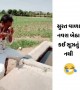 સુરત વાળા નવરા બેઠા કઈ સુજતું નથી
