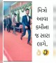 બધાના ભાઈબંધો આવાજ હોય કે?
