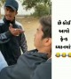 છે તમારે કોઈ આવો ફ્રેન્ડ