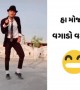 ગુજરાતી ગીત પર માઈકલ જેકશન સ્ટાઇલ