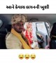 લગ્નની ખૂશી