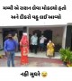 મમ્મીએ રાશન લેવા મોકલ્યો અને ગગો લાવ્યો વહુ