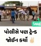 Lockdown માં પોલીસનો પણ ટેલેન્ટ સામે આવ્યું છે