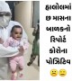 હાલોલમાં છ માસના બાળકને કોરોના પોઝિટિવ