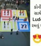 કોની સાથે રમવું છે આવી રીતના લુડો
